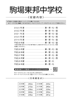 駒場東邦中学校入試問題集 【【38年分】】昭和63年〜2025年度 Amazon.co.jp: 駒場東邦中学校 2025年度用 10年間（＋3年間HP