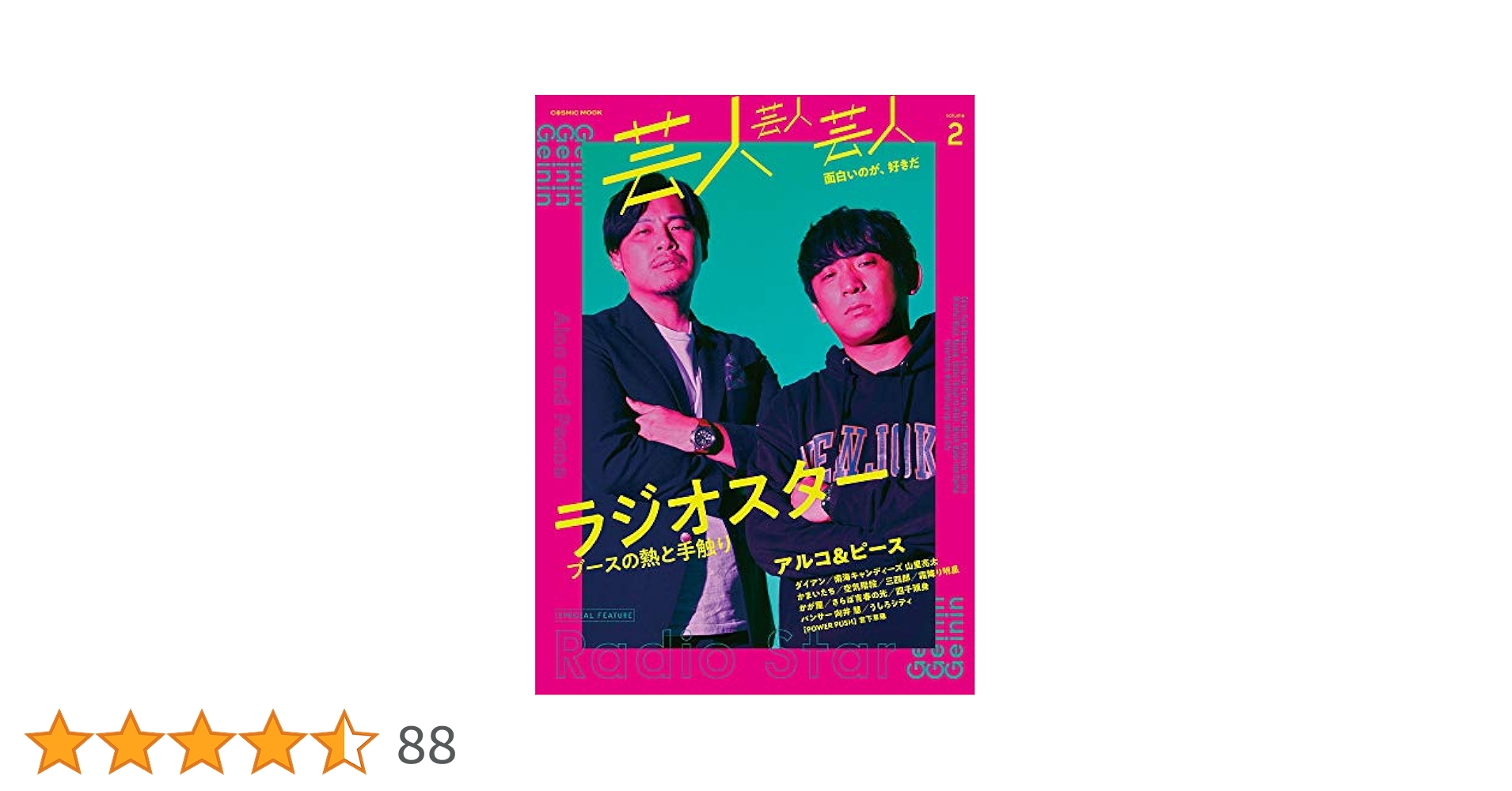 芸人芸人芸人2 サイン本 芸人芸人芸人 volume2 (COSMIC MOOK) |本 | 通販 | Amazon