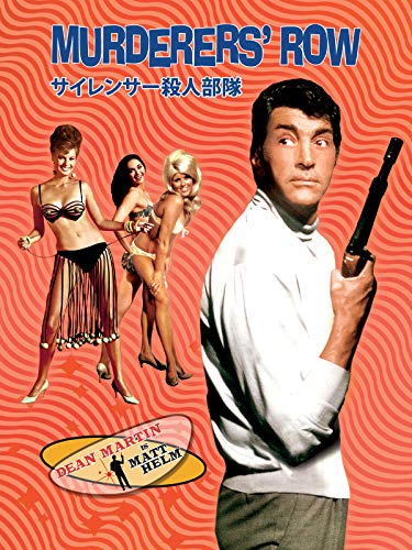 サイレンサー 殺人部隊 オーガナザイズド