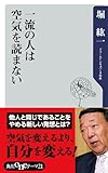 一流の人は空気を読まない (角川oneテーマ21)