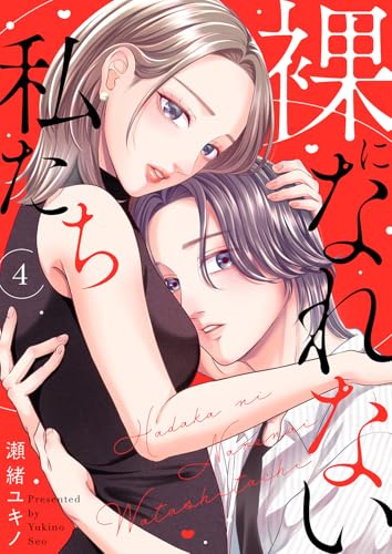 裸になれない私たち4 (チェリッシュ)