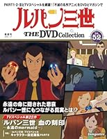 隔週刊 ルパン三世 THE DVD コレクション 2026年 1/27号 [雑誌]