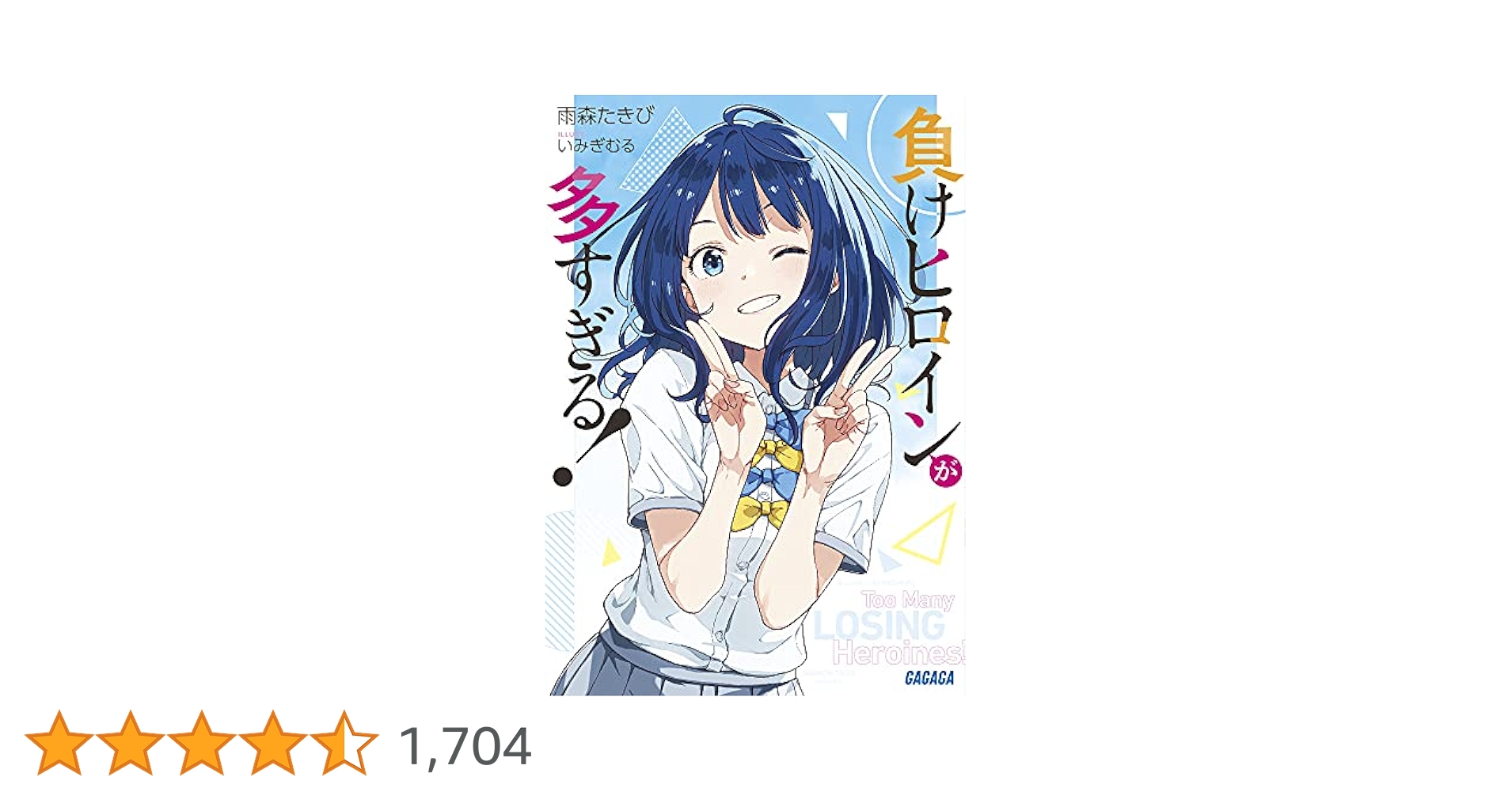 Amazon.co.jp: 負けヒロインが多すぎる! (ガガガ文庫 あ 16-1