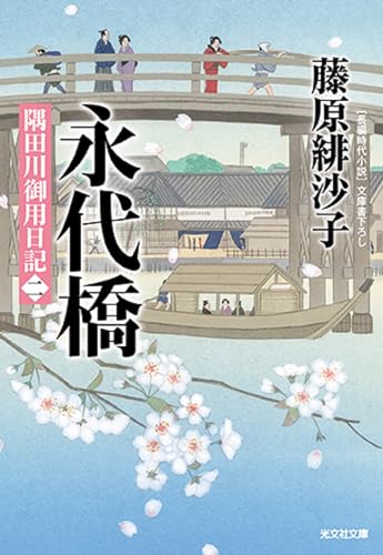 永代橋 隅田川御用日記(二) (光文社文庫)