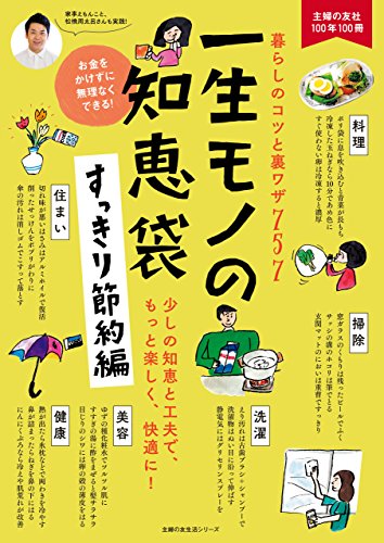 一生モノの知恵袋 すっきり節約編 主婦の友生活シリーズ 主婦の友社 家事 生活の知識 Kindleストア Amazon