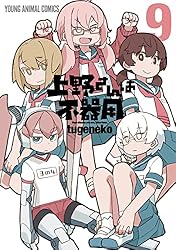 上野さんは不器用【通常版】 7 (ヤングアニマルコミックス) | tugeneko