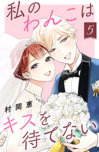 私のわんこはキスを待てない 5 comic tint 村岡恵 マンガ Kindleストア Amazon 私のわんこはキスを待てない 5 comic tint 村岡恵 マンガ Kindleストア Amazon