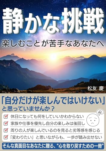 静かな挑戦: 楽しむことが苦手なあなたへ 100kmウォーク (PineBook出版社)