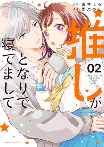 『推しがとなりで寝てまして』2巻