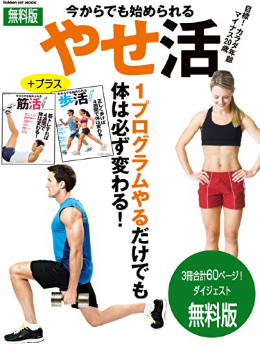 キンドル 無料電子書籍 今からでも始められるやせ活・歩活・筋活 無料ダイジェスト版 バイ