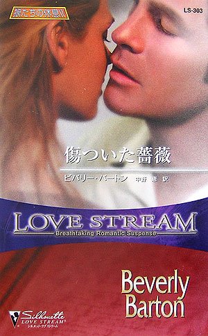 傷ついた薔薇―狼たちの休息〈15〉 (シルエット・ラブストリーム)