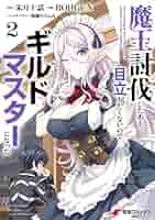 魔王討伐したあと、目立ちたくないのでギルドマスターになった 店舗特典42枚セット 魔王討伐したあと、目立ちたくないのでギルドマスターになった8