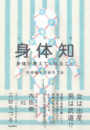 身体知-身体が教えてくれること | 内田 樹, 三砂 ちづる |本 | 通販