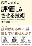 SEのための評価させる技術