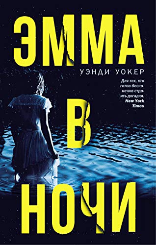 Emma v nochi [Russian] 5179829003 Book Cover