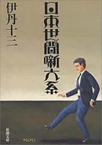 伊丹十三　文庫9冊セット Amazon.co.jp: 伊丹 十三: 本