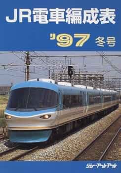 JR機動車客車編成表付 機関車JRバス配置表付き '97年版 ジェーアールアール 51YHwA3ZCkL.jpg