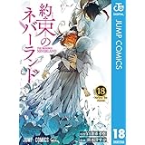 約束のネバーランド 18 (ジャンプコミックスDIGITAL)