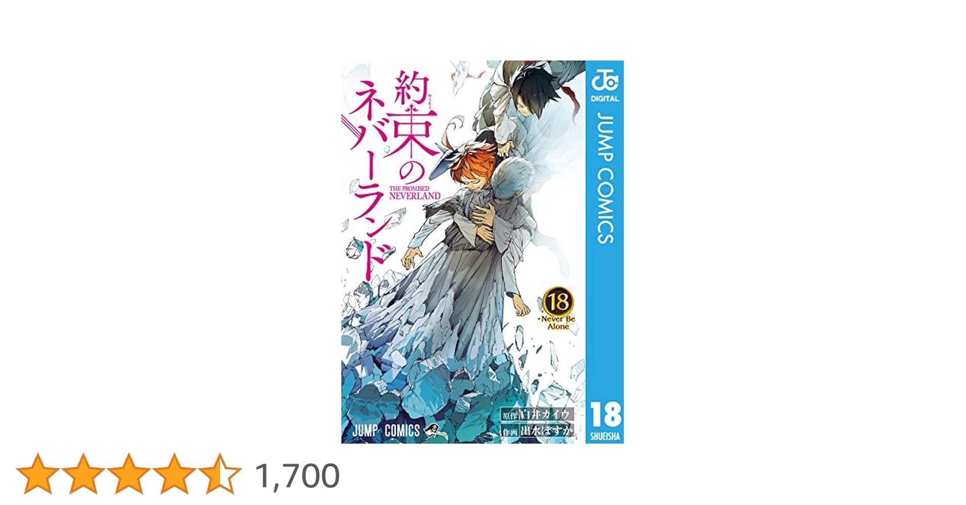 約束のネバーランド 18巻 約束のネバーランド 18 (ジャンプコミックス) | 出水 ぽすか