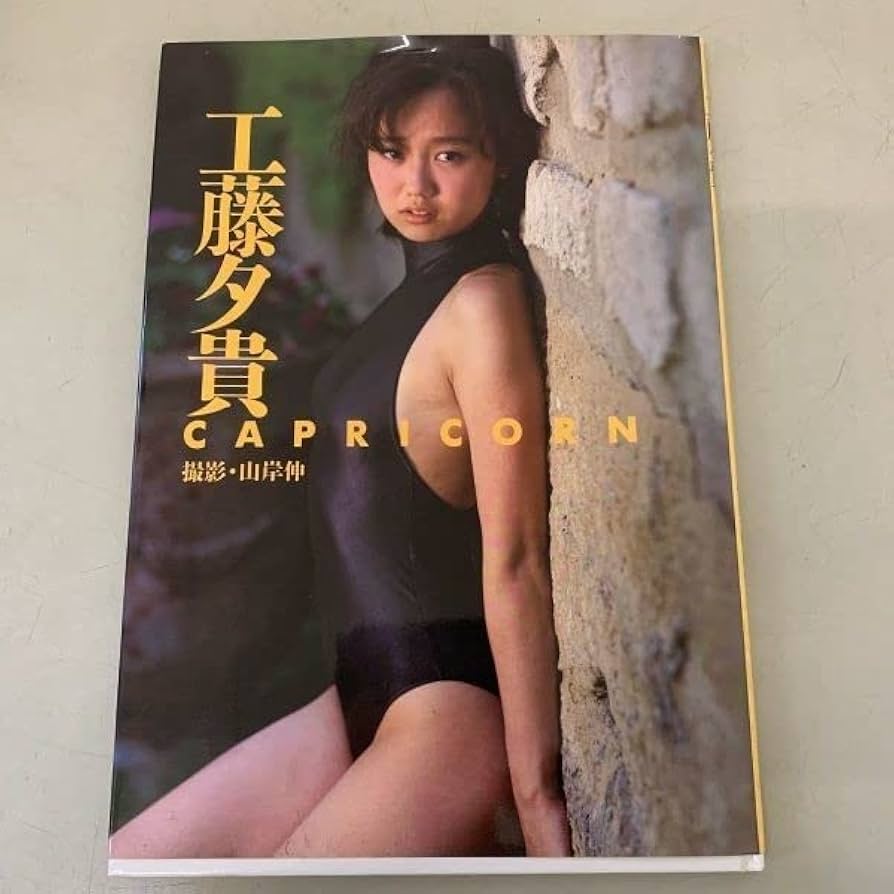 Amazon.co.jp: 工藤夕貴 写真集 CAPRICORN 平成1年8月5日発行