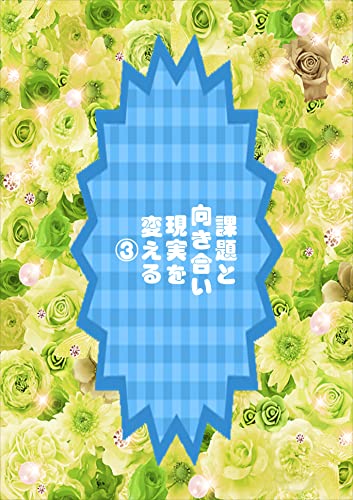 課題と向き合い現実を変える3