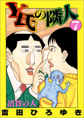 Y氏の隣人 7 (ヤングジャンプコミックス)