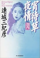 宵待草夜情 4894564319 Book Cover