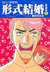 柳沢きみお 形式結婚 全25巻 ＋ 17冊　全巻　送料無料　漫画　コミック 形式結婚 コミックセットの古本購入は漫画全巻専門店の通販で！