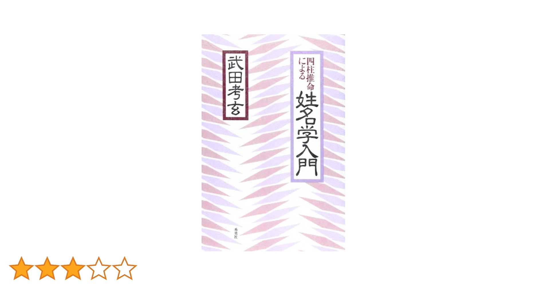 【中古】 常に先を読み運命は自分で切り開け 四柱推命自己管理術/文芸社/宮地泰州 常に先を読み 運命は自分で切り開け 四柱推命 自己管理術 | 宮地