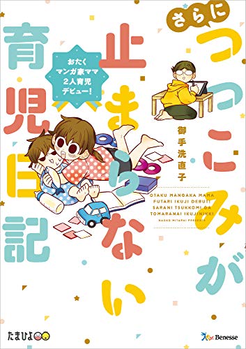 キンドル 無料電子書籍 さらにつっこみが止まらない育児日記 バイ