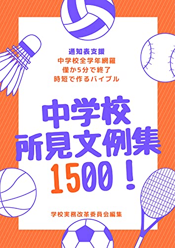 中学校所見文例集1500+300! 通知表の書き方 生成AI活用・年度末/年度始の業務効率化も満載!