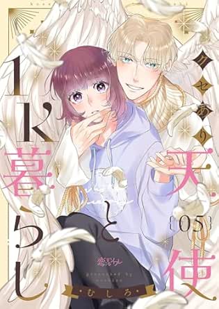 クセあり天使と1K暮らし