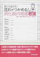消化器内視鏡のコツとアドバイス [単行本] 竜田 正晴 手にとるように流れがつかめる!消化器内視鏡看護 | 竜田正晴