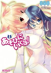 あそびにいくヨ！ 8 (MFコミックス　アライブシリーズ)