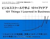 『ビジネススクールで学ぶ 101のアイデア』マイケル・W・プライス