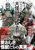 ウルトラマンタロウ大怪獣図鑑