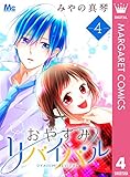 おやすみリバイバル 4 (マーガレットコミックスDIGITAL)