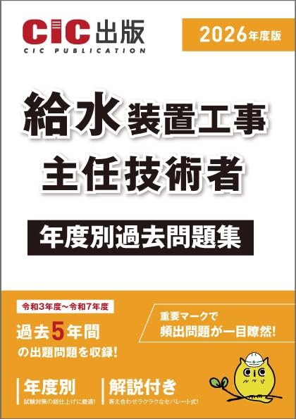 給水装置工事主任技術者 年度別過去問題集 2026年度版(令和8年度版