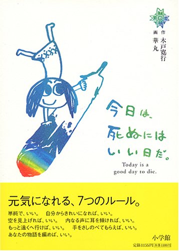 今日は 死ぬにはいい日だ Today Is A Good Day To Die 木戸 寛行 華丸 本 通販 Amazon