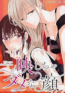 映しちゃダメな顔　【連載版】: 2 (百合姫コミックス)