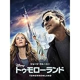 トゥモローランド (吹替版)