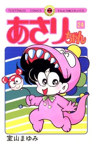 Amazon.co.jp: あさりちゃん（44） (てんとう虫コミックス) 電子書籍