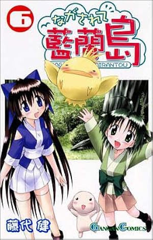 Amazon.co.jp: ながされて藍蘭島(19) (ガンガンコミックス