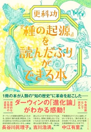 ダーウィン『種の起源』を漫画で読む | チャールズ・ダーウィン, 佐倉 ダーウィン『種の起源』を漫画で読む | チャールズ・ダーウィン, 佐倉