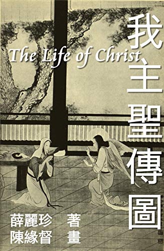 The Life of Christ - Chinese Paintings with Bible Stories (Traditional Chinese Edition): 我主聖傳圖：基督聖像與聖經故事