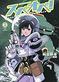 太陽系SF冒険大全 スぺオペ! 2 (2巻)
