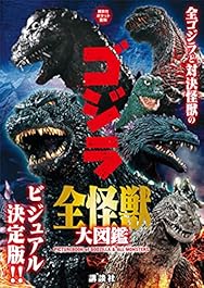ゴジラ全怪獣大図鑑 (講談社ポケット百科シリーズ)