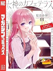 女神のカフェテラス　全20巻 Amazon.co.jp: 女神のカフェテラス（20） (週刊少年マガジン
