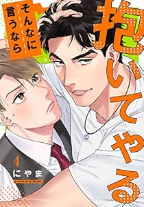 そんなに言うなら抱いてやる(4) (moment)