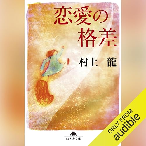 Amazon.co.jp: KYOKO: (幻冬舎文庫) (Audible Audio Edition